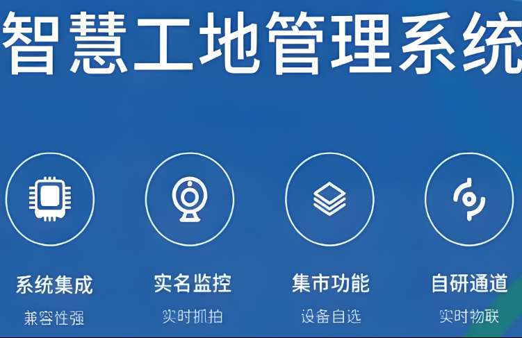 智慧工地系統(tǒng)是如何提高施工和管理效率的？