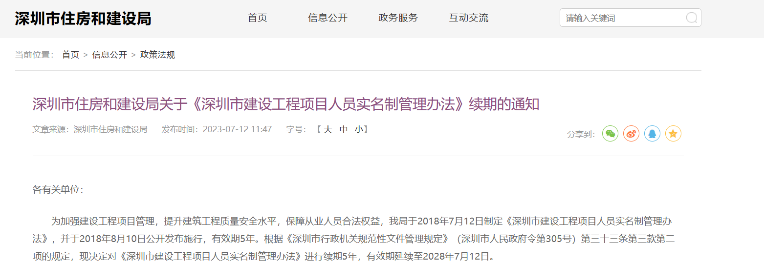 《深圳市建設(shè)工程項目人員實名制管理辦法》續(xù)期通知