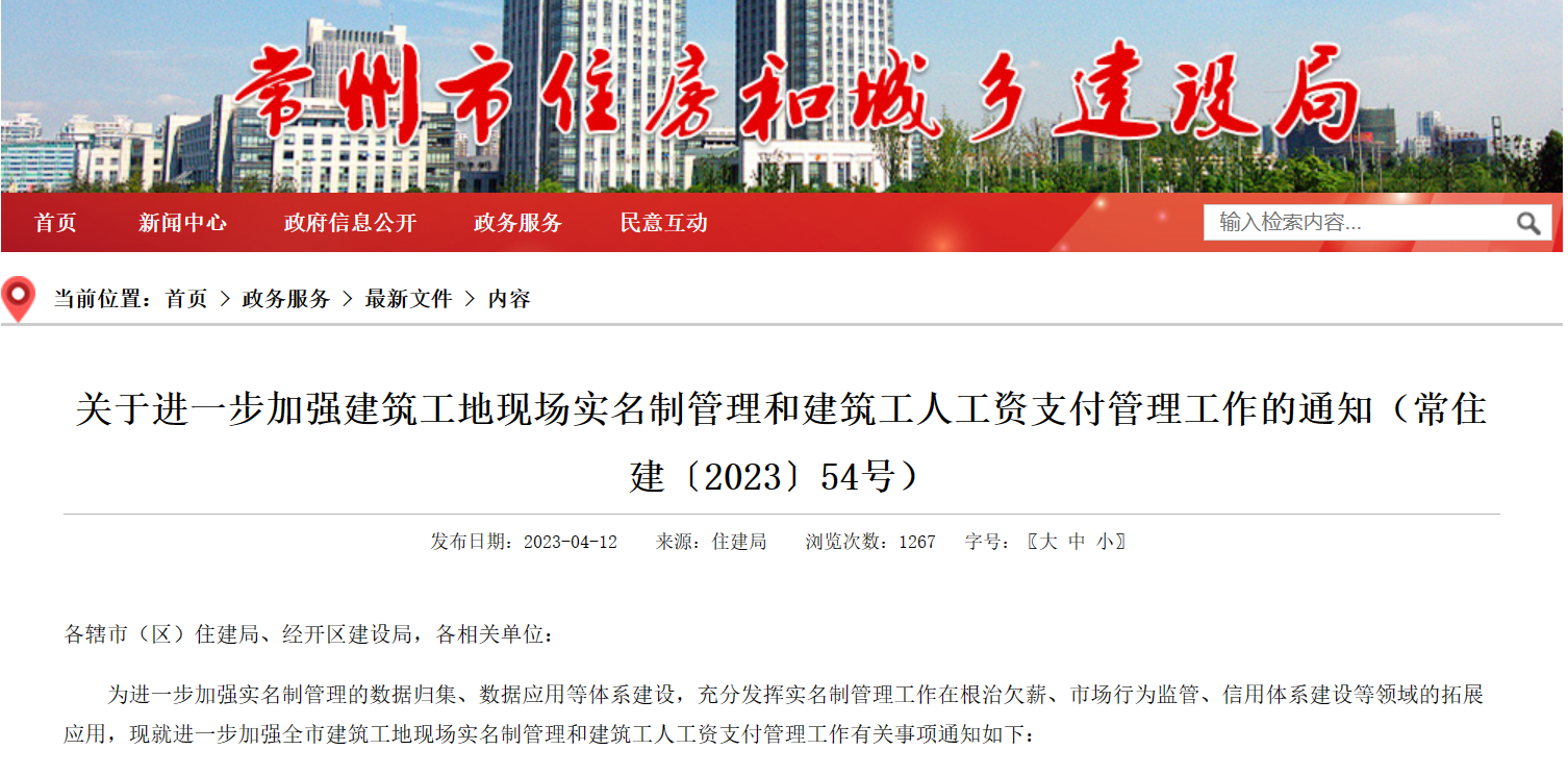 常州市：進一步加強工地勞務實名制管理系統(tǒng)和建筑工人工資支付管理！