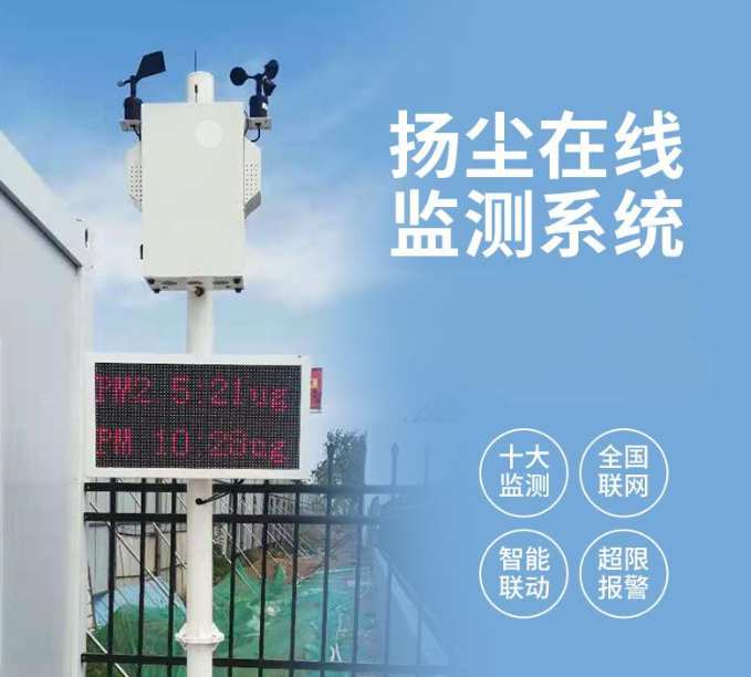 揚(yáng)塵監(jiān)測(cè)系統(tǒng)：治理?yè)P(yáng)塵新利器！