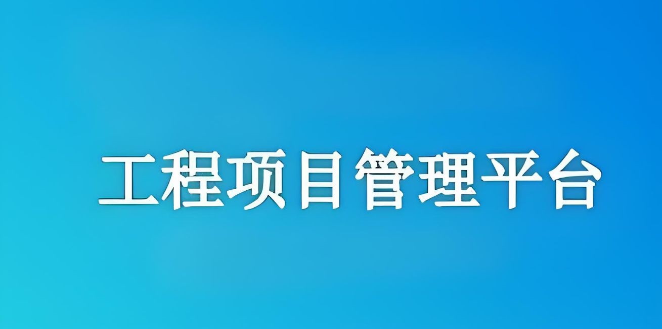 知行華智建設(shè)項(xiàng)目管理系統(tǒng)：實(shí)現(xiàn)工程項(xiàng)目全流程精準(zhǔn)管理！
