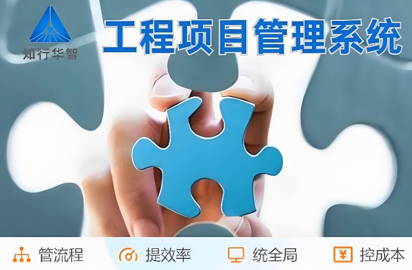 工程管理總出問題？破局之道竟是工程項(xiàng)目管理系統(tǒng)！