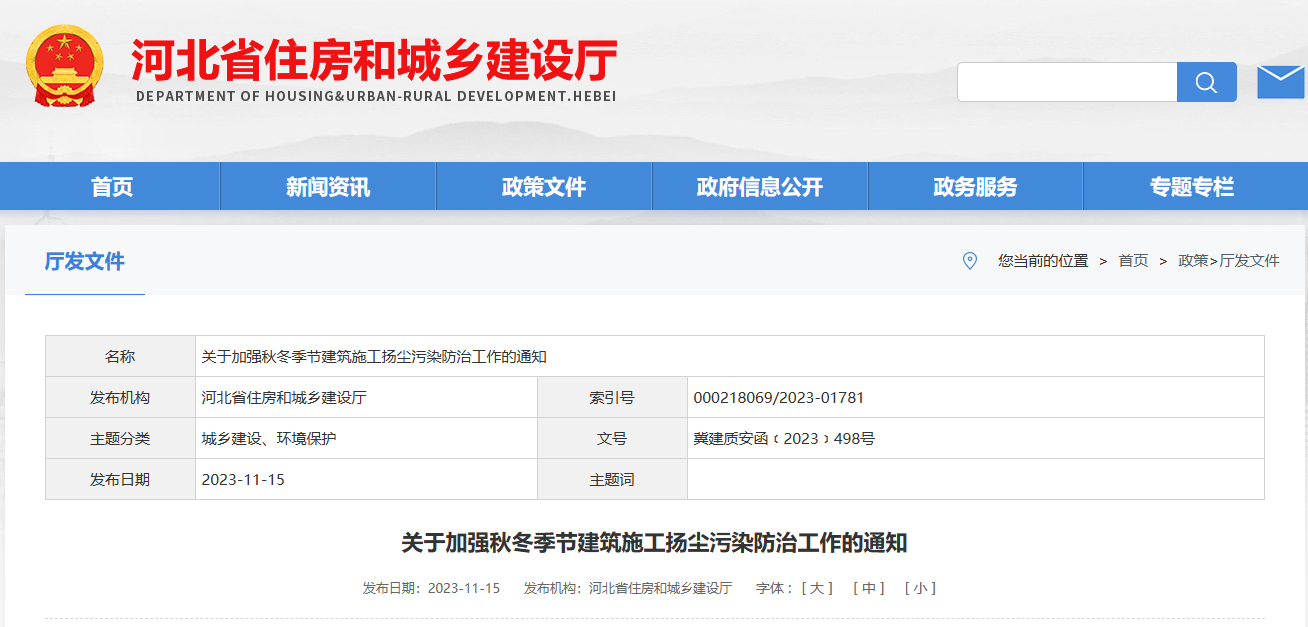 河北?。宏P(guān)于加強(qiáng)秋冬季節(jié)建筑施工揚(yáng)塵污染防治工作的通知