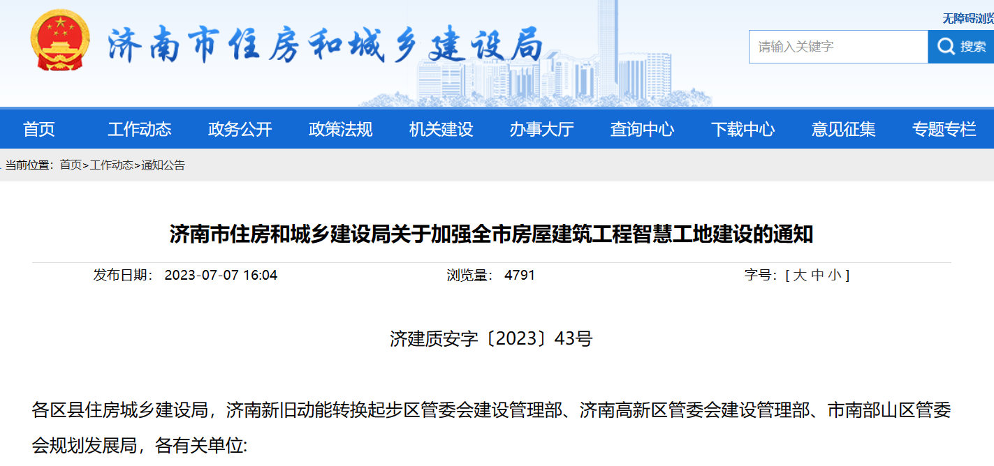 濟(jì)南市住建局：加強(qiáng)建筑工程智慧工地建設(shè)的通知！