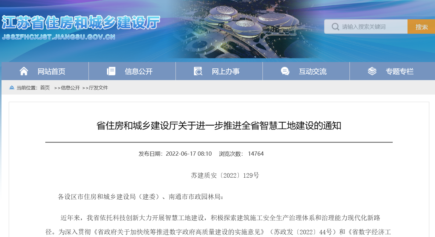 關(guān)于進一步推進全省智慧工地建設(shè)的通知！