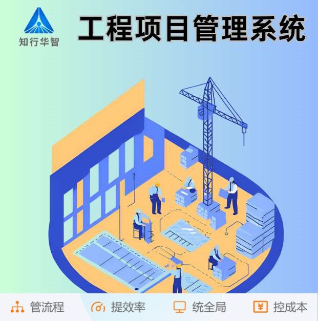 智能工程項目管理系統(tǒng)助力建筑工程卓越完成！
