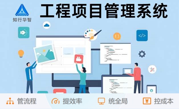 為什么企業(yè)都在用知行華智的建設(shè)工程項目管理系統(tǒng)？