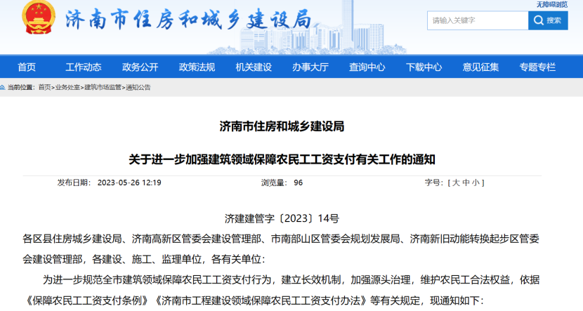 濟南市加強建筑領(lǐng)域保障農(nóng)民工工資支付工作 濟南市加強建筑領(lǐng)域保障農(nóng)民工工資支付工作