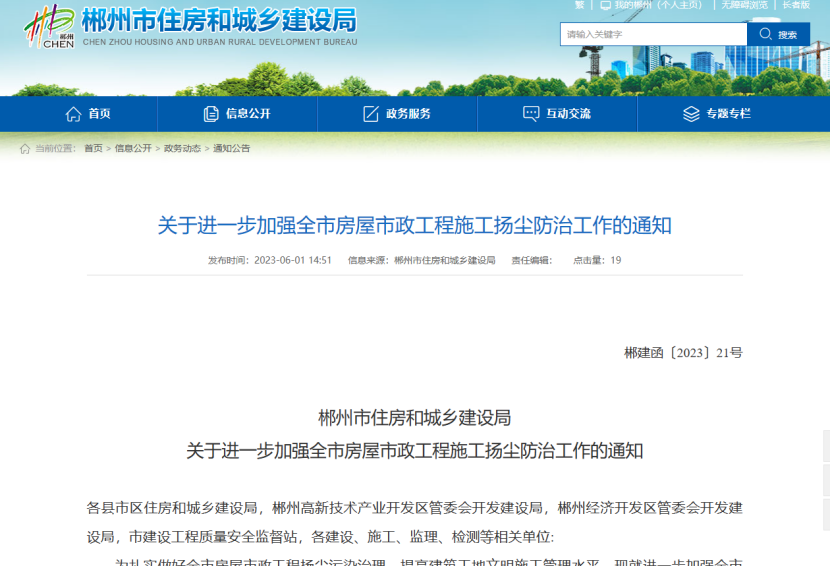 郴州市住房和城鄉(xiāng)建設(shè)局加強(qiáng)房屋市政揚塵防治工作的通知