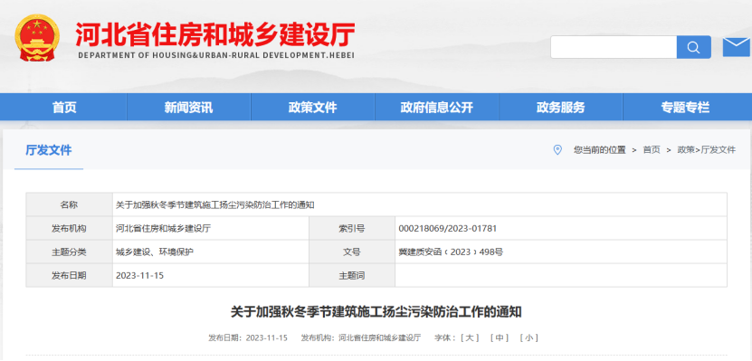 河北?。宏P(guān)于加強(qiáng)秋冬季節(jié)建筑施工揚(yáng)塵污染防治工作的通知