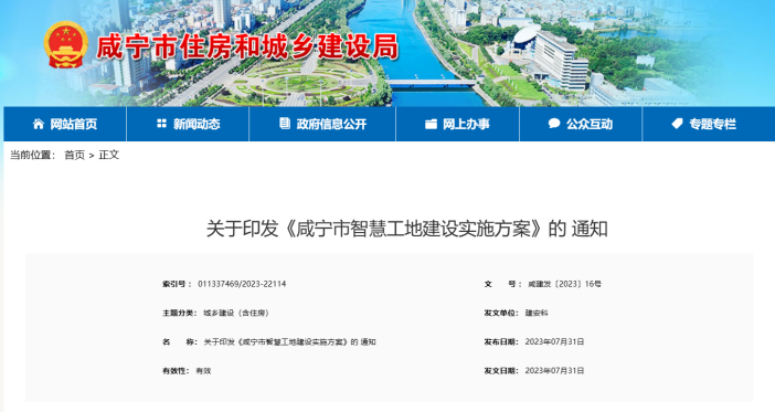 咸寧市住建發(fā)布《咸寧市智慧工地建設實施方案》的通知 咸寧市住建發(fā)布《咸寧市智慧工地建設實施方案》的通知