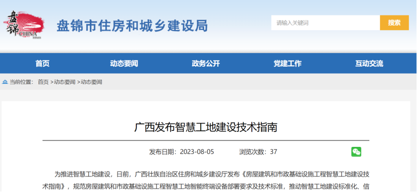 廣西發(fā)布智慧工地建設(shè)技術(shù)指南! 廣西發(fā)布智慧工地建設(shè)技術(shù)指南!