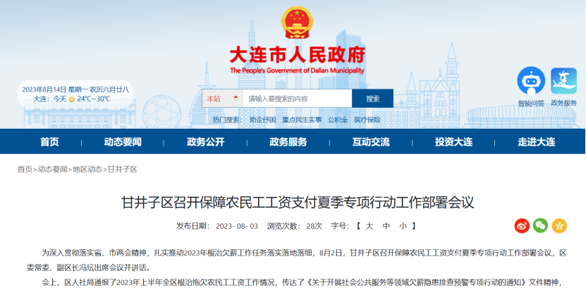 甘井子區(qū)召開保障農(nóng)民工工資支付夏季專項(xiàng)行動(dòng)工作部署會(huì)議 甘井子區(qū)召開保障農(nóng)民工工資支付夏季專項(xiàng)行動(dòng)工作部署會(huì)議