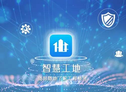 智慧工地信息化建設(shè)概述 智慧工地信息化建設(shè)概述