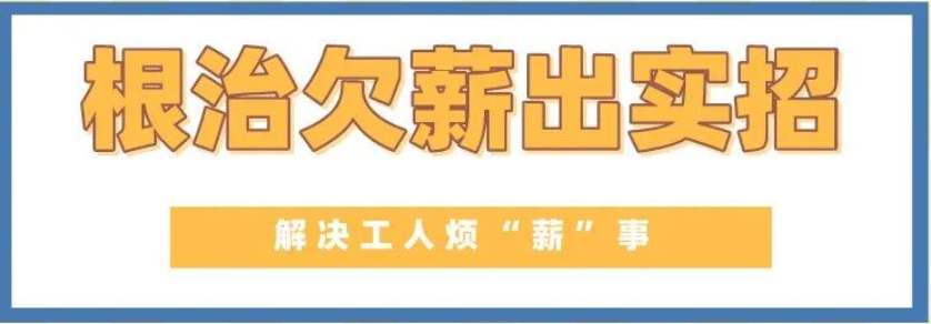 給力!山西為農(nóng)民工追發(fā)工資6.47億元-工資監(jiān)管系統(tǒng)平臺(tái) 給力!山西為農(nóng)民工追發(fā)工資6.47億元-工資監(jiān)管系統(tǒng)平臺(tái)