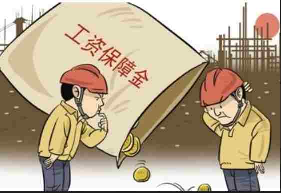 農(nóng)民工工資保證金知多少?工資管理系統(tǒng) 農(nóng)民工工資保證金知多少?工資管理系統(tǒng)
