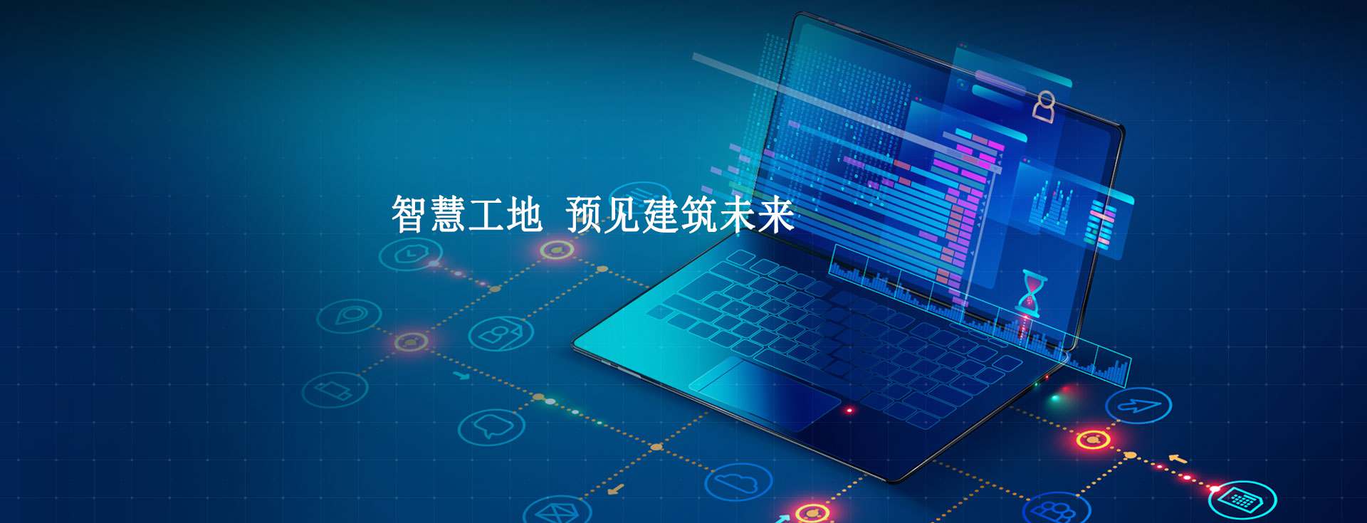 智慧工地信息化的主要內(nèi)容是什么? 智慧工地信息化的主要內(nèi)容是什么?