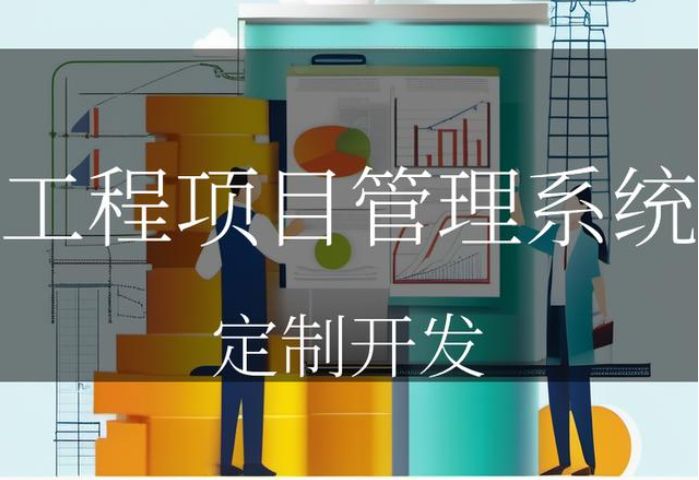 知行華智工程項目管理系統(tǒng)平臺：數(shù)字化可視化項目工程管理平臺！