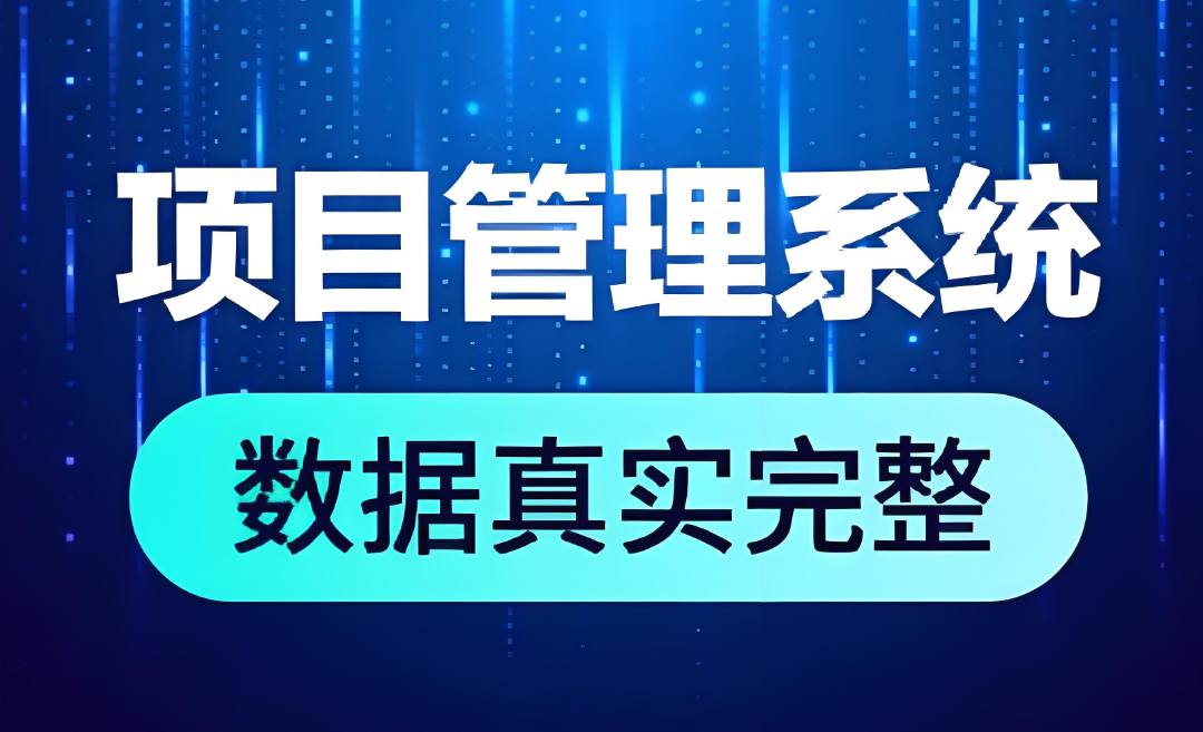 工程項目管理系統(tǒng),為建筑業(yè)提供一體化解決方案! 工程項目管理系統(tǒng),為建筑業(yè)提供一體化解決方案!