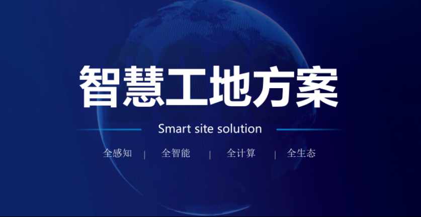 智慧工地項(xiàng)目方案如何實(shí)施？