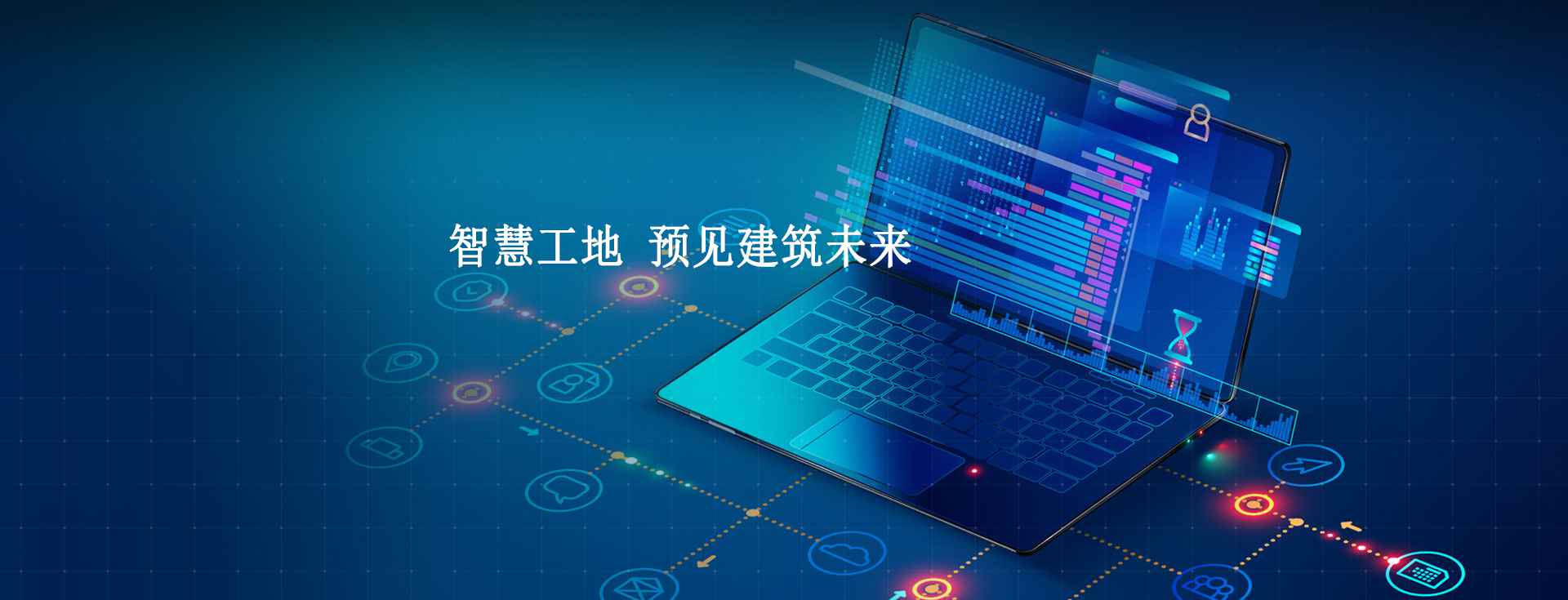 智慧工地管理平臺(tái)系統(tǒng)的技術(shù)架構(gòu)是怎么實(shí)現(xiàn)的? 智慧工地管理平臺(tái)系統(tǒng)的技術(shù)架構(gòu)是怎么實(shí)現(xiàn)的?