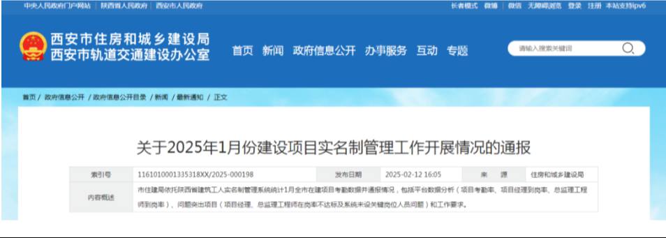 西安市住建局通報(bào)1月份建設(shè)項(xiàng)目實(shí)名制管理工作開(kāi)展情況 西安市住建局通報(bào)1月份建設(shè)項(xiàng)目實(shí)名制管理工作開(kāi)展情況