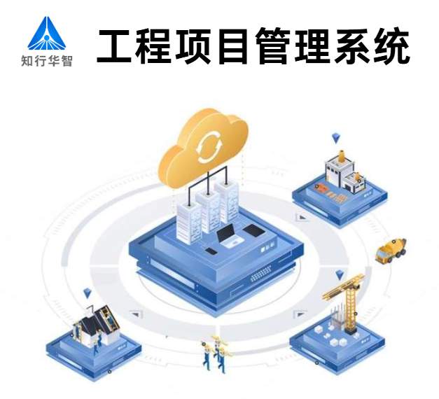 知行華智的建設(shè)工程項(xiàng)目管理系統(tǒng)的優(yōu)勢有哪些？