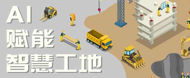 智慧工地中的AI技術(shù)應(yīng)用:革新建筑行業(yè)的未來! 智慧工地中的AI技術(shù)應(yīng)用:革新建筑行業(yè)的未來!