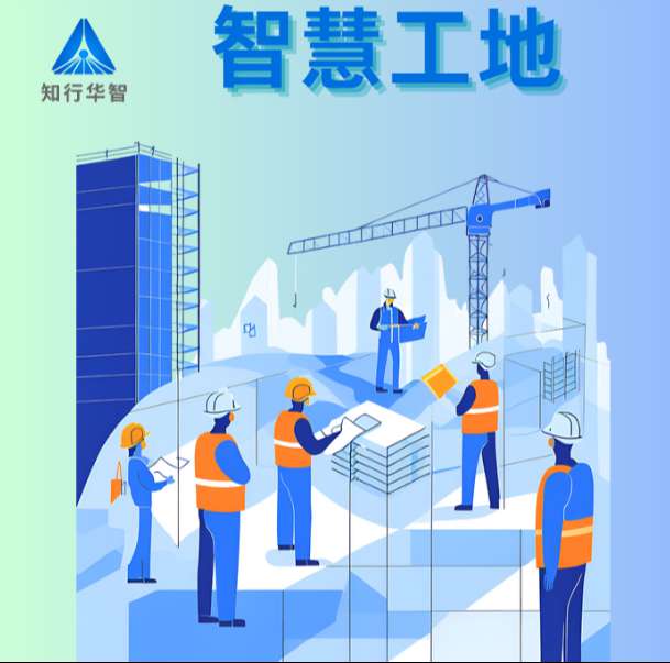 智慧工地系統(tǒng)在實際中的應用效果如何？