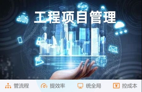 突破傳統(tǒng)建筑管理:工程項目管理平臺助力高效施工! 突破傳統(tǒng)建筑管理:工程項目管理平臺助力高效施工!