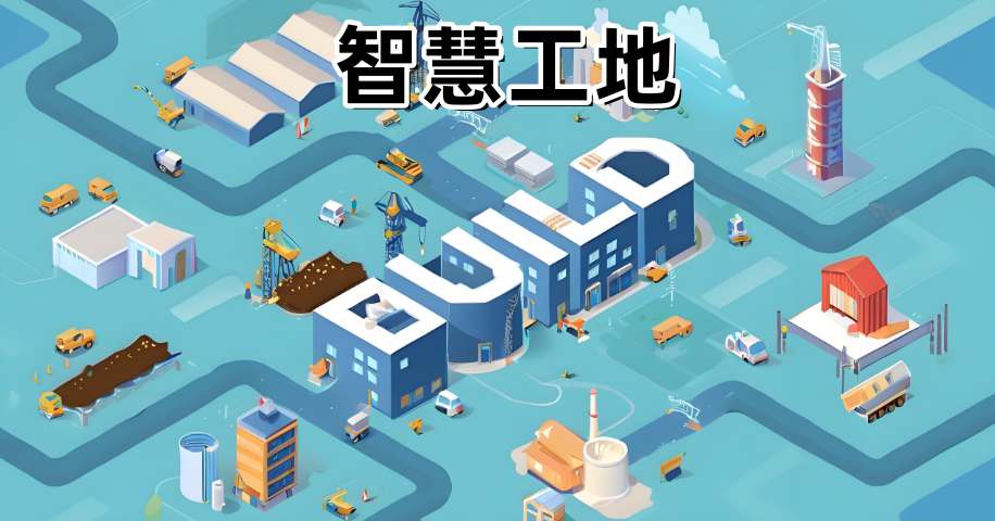 智慧工地安全生產的五大核心技術解析