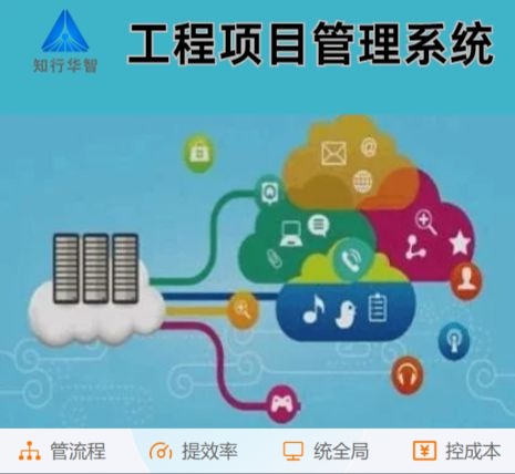 工程管理難？工程項目管理系統(tǒng)這根“救命稻草”來了！