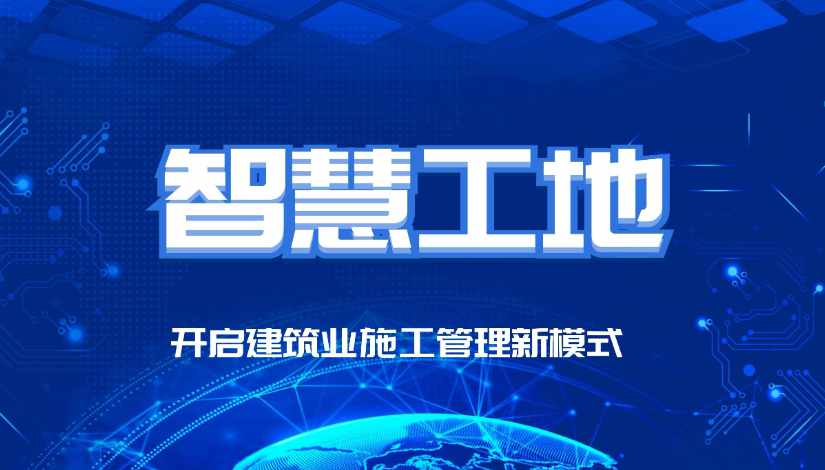 智慧工地監(jiān)管平臺(tái)的價(jià)值：提高效率，保障安全，推動(dòng)智能化發(fā)展！