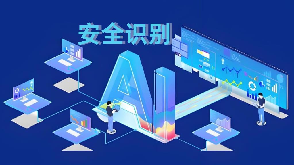 工地AI安全識(shí)別系統(tǒng):構(gòu)筑智慧安全防線,知行華智引領(lǐng)行業(yè)變革 工地AI安全識(shí)別系統(tǒng):構(gòu)筑智慧安全防線,知行華智引領(lǐng)行業(yè)變革