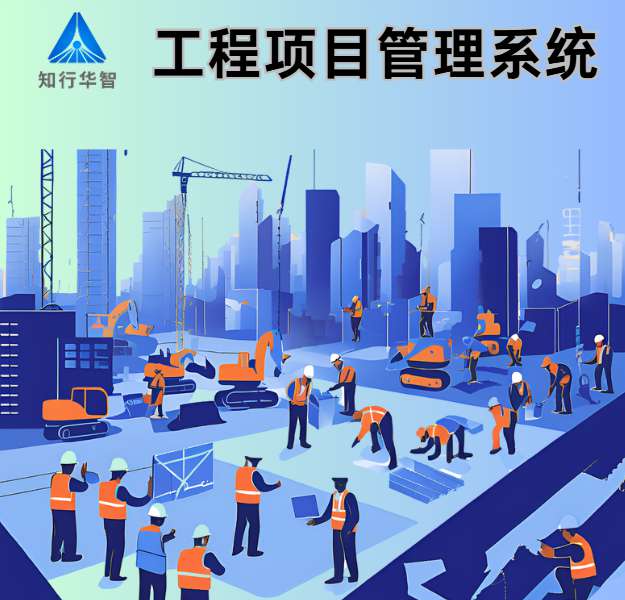 項目管理利器：工程項目管理系統(tǒng)如何重塑建設(shè)工程？