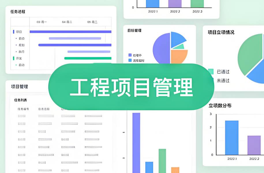 工程項(xiàng)目管理系統(tǒng)的重要性及如何選擇？