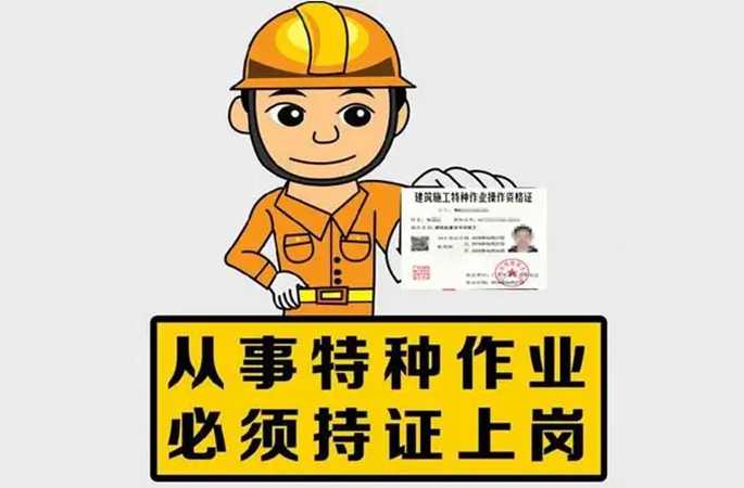 持證上崗，降低安全事故風(fēng)險(xiǎn)